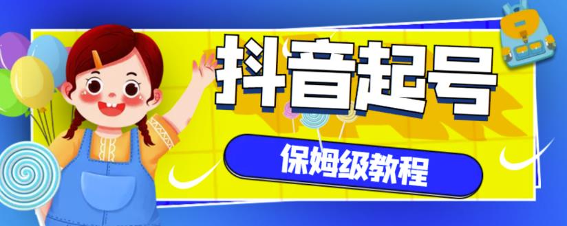 抖音独家起号教程，从养号到制作爆款视频【保姆级教程】网赚项目-副业赚钱-互联网创业-独家轻创IP星泽云创