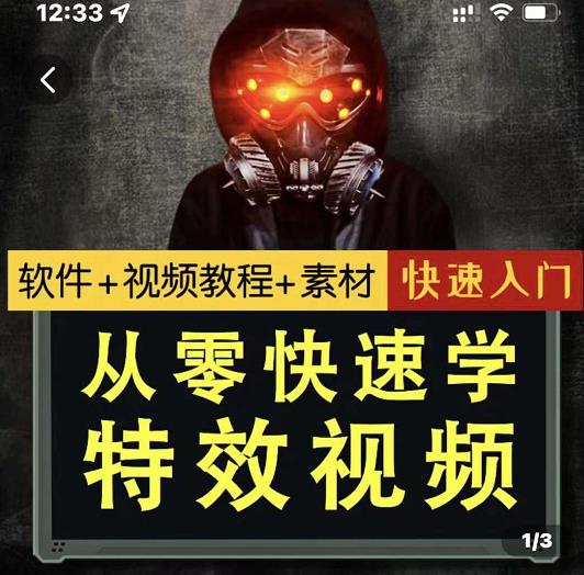 小杰特效师·从零快速学特效视频，快速入门（软件+教程+素材打包）网赚项目-副业赚钱-互联网创业-独家轻创IP星泽云创