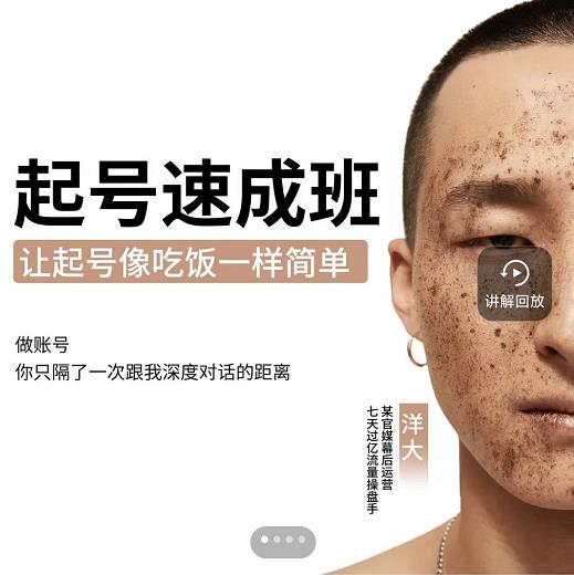 新手起号必备速成班课程，0基础起号到千万爆款实操课，让抖音起号像吃饭一样简单网赚项目-副业赚钱-互联网创业-独家轻创IP星泽云创