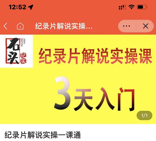 石头纪实·纪录片解说实操课，3天入门，快速掌握纪录片解说视频制作网赚项目-副业赚钱-互联网创业-独家轻创IP星泽云创