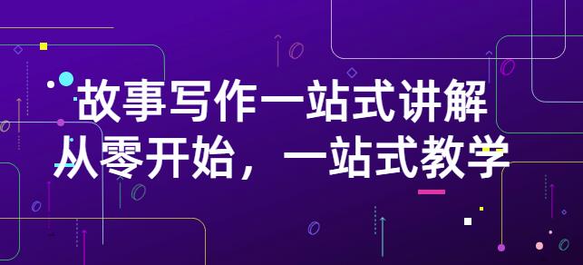 雪山扯电影·故事写作一站式讲解：从零开始，一站式教学（价值799）网赚项目-副业赚钱-互联网创业-独家轻创IP星泽云创