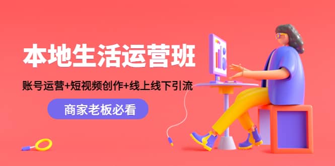 本地生活运营班：账号运营+短视频创作+线上线下Y.L，商家老板必看网赚项目-副业赚钱-互联网创业-独家轻创IP星泽云创