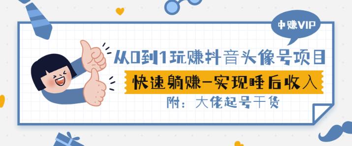 从0到1玩赚抖音头像号：快速躺赚-实现睡后收！附：大佬起号干货！网赚项目-副业赚钱-互联网创业-独家轻创IP星泽云创