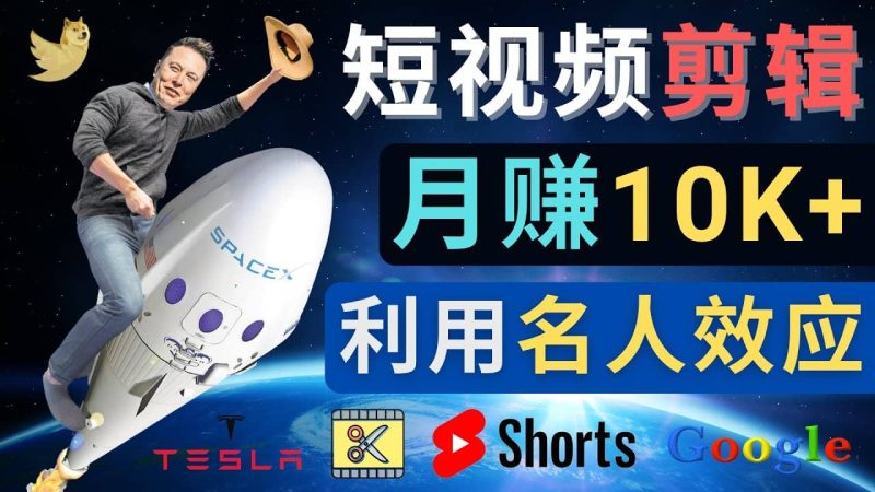 利用名人效应，制作YouTube Shorts短视频，月赚过万美元 – 3个简单方法网赚项目-副业赚钱-互联网创业-独家轻创IP星泽云创