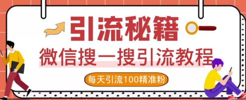微信搜一搜引流教程,每天引流100精准粉网赚项目-副业赚钱-互联网创业-独家轻创IP星泽云创