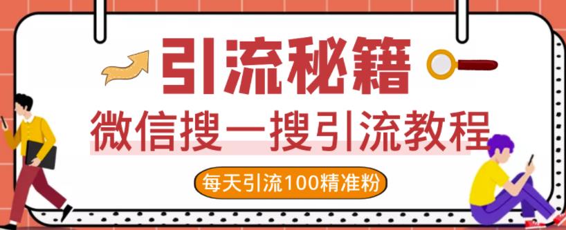 微信搜一搜引流教程，每天引流100精准粉网赚项目-副业赚钱-互联网创业-独家轻创IP星泽云创