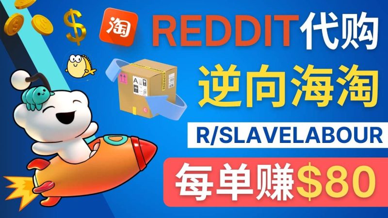 逆向海淘赚钱流程：每单赚80美元 – 在Reddit接单赚钱的方法网赚项目-副业赚钱-互联网创业-独家轻创IP星泽云创