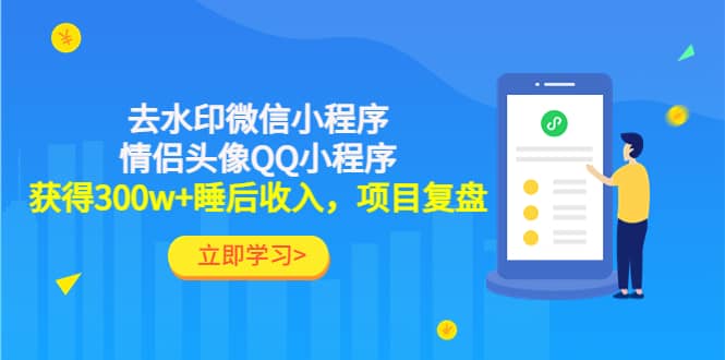 去水印微信小程序+情侣头像QQ小程序，项目复盘网赚项目-副业赚钱-互联网创业-独家轻创IP星泽云创