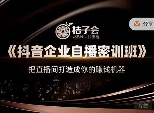 《抖音企业自播密训班》，把直播间打造成你的赚钱机器网赚项目-副业赚钱-互联网创业-独家轻创IP星泽云创