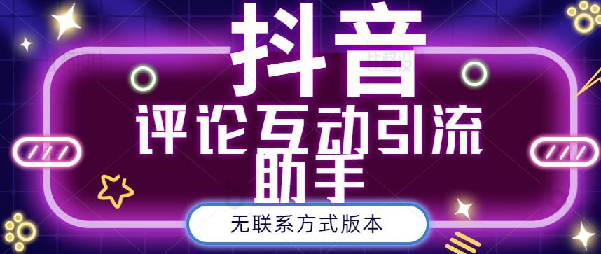 黑鲨抖音评论私信截留助手！永久软件+详细视频教程网赚项目-副业赚钱-互联网创业-独家轻创IP星泽云创