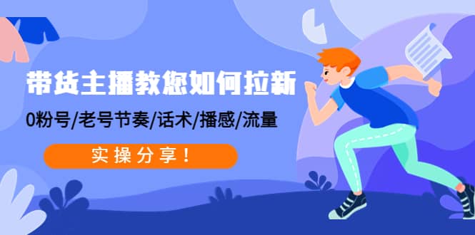 带货主播教您如何拉新：0粉号/老号节奏/话术/播感/流量，实操分享网赚项目-副业赚钱-互联网创业-独家轻创IP星泽云创