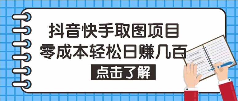 抖音快手视频号取图：个人工作室可批量操作【保姆级教程】网赚项目-副业赚钱-互联网创业-独家轻创IP星泽云创
