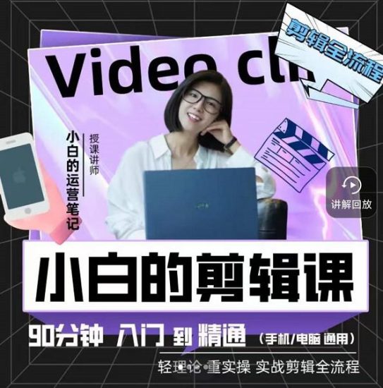 小白的运营笔记·短视频美感剪辑课，用最简单直接的方式，学会短视频剪辑网赚项目-副业赚钱-互联网创业-独家轻创IP星泽云创