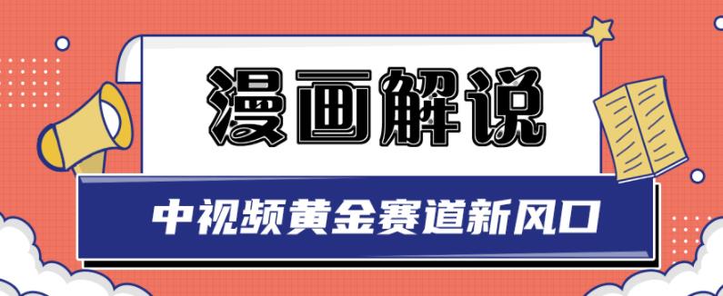 白宇社漫画解说项目，中视频黄金赛道，0基础小白也可以操作网赚项目-副业赚钱-互联网创业-独家轻创IP星泽云创