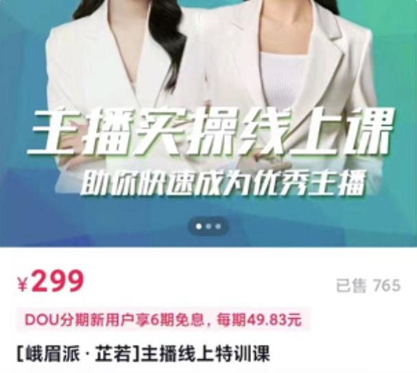 [峨眉派·郭襄]主播实操线上特训课，助你快速成为优秀王播网赚项目-副业赚钱-互联网创业-独家轻创IP星泽云创