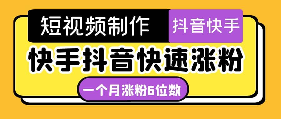短视频油管动画-快手抖音快速涨粉：一个月粉丝突破6位数 轻松实现经济自由网赚项目-副业赚钱-互联网创业-独家轻创IP星泽云创