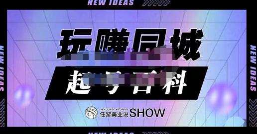玩赚同城·起号百科，美业人做线上短视频必须学习的系统课程网赚项目-副业赚钱-互联网创业-独家轻创IP星泽云创
