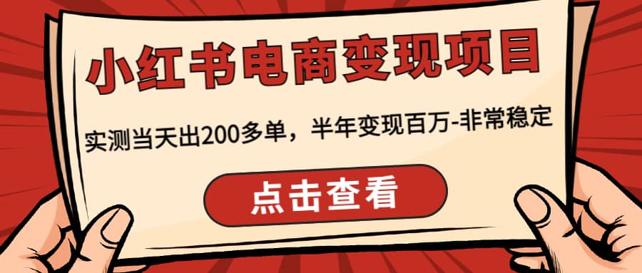 小红书电商变现项目：实测当天出200多单网赚项目-副业赚钱-互联网创业-独家轻创IP星泽云创
