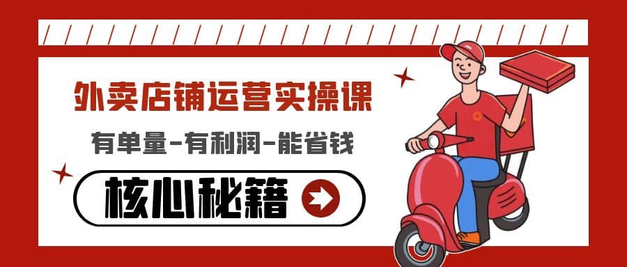 外卖店铺运营实操课：有单量-有利润-能省钱，核心秘籍无保留分享网赚项目-副业赚钱-互联网创业-独家轻创IP星泽云创