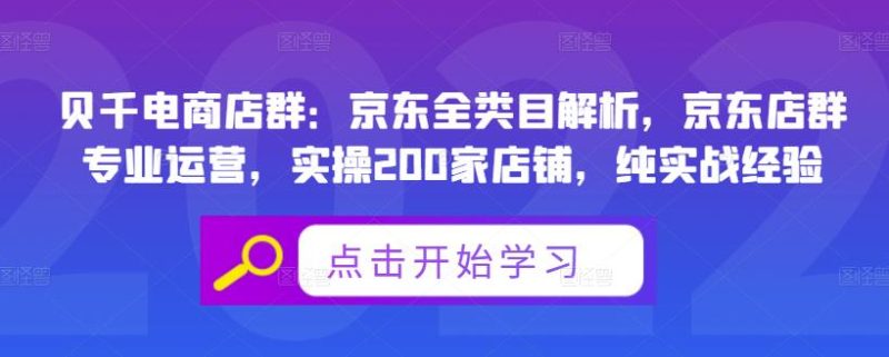 贝千电商店群：京东全类目解析，京东店群专业运营，实操200家店铺，纯实战经验网赚项目-副业赚钱-互联网创业-独家轻创IP星泽云创