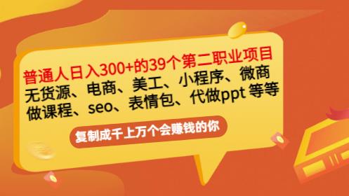 普通人日入300+年入百万+39个副业项目：无货源、电商、小程序、微商等等！网赚项目-副业赚钱-互联网创业-独家轻创IP星泽云创