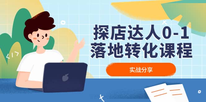 探店达人0-1落地转化课程：实战分享，让探店成为你的副业网赚项目-副业赚钱-互联网创业-独家轻创IP星泽云创