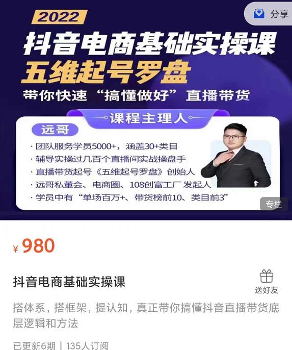 远哥-抖音电商基础实操课，真正带你搞懂抖音直播带货底层逻辑和方法网赚项目-副业赚钱-互联网创业-独家轻创IP星泽云创