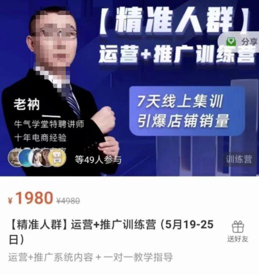 牛气学堂【精准人群】运营+推广训练营，7天线上集训，引爆店铺销量网赚项目-副业赚钱-互联网创业-独家轻创IP星泽云创