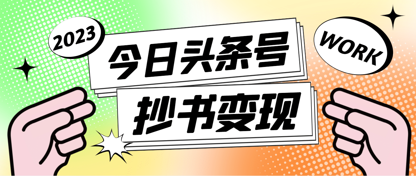 外面收费588的最新头条号软件自动抄书变现玩法（软件+教程）网赚项目-副业赚钱-互联网创业-独家轻创IP星泽云创