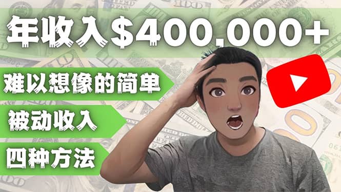 YOUTUBEU的四种被动收入赚钱方法，被动年入40w+美元（实操教程）网赚项目-副业赚钱-互联网创业-独家轻创IP星泽云创