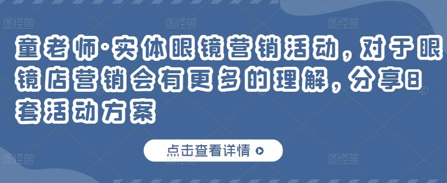 实体眼镜营销活动，对于眼镜店营销会有更多的理解，分享8套活动方案网赚项目-副业赚钱-互联网创业-独家轻创IP星泽云创
