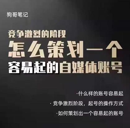 狗哥笔记：差异化起号策略，教你策划一个容易起的自媒体抖音账号网赚项目-副业赚钱-互联网创业-独家轻创IP星泽云创