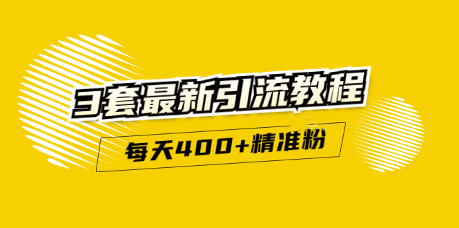 精准引流每天200+2种引流每天100+喜马拉雅引流每天引流100+(3套教程)无水印网赚项目-副业赚钱-互联网创业-独家轻创IP星泽云创