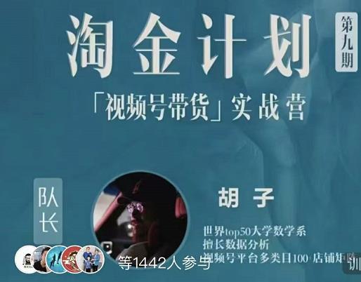 胡子·淘金计划之视频号带货实战营，带你玩转视频号网赚项目-副业赚钱-互联网创业-独家轻创IP星泽云创