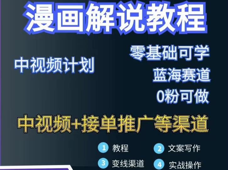 漫画解说保姆级教程，彻底解决版权问题，轻松月入上万网赚项目-副业赚钱-互联网创业-独家轻创IP星泽云创