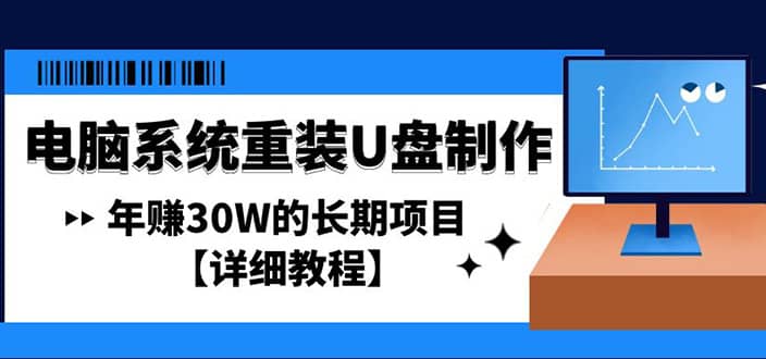 电脑系统重装U盘制作，长期项目【详细教程】网赚项目-副业赚钱-互联网创业-独家轻创IP星泽云创