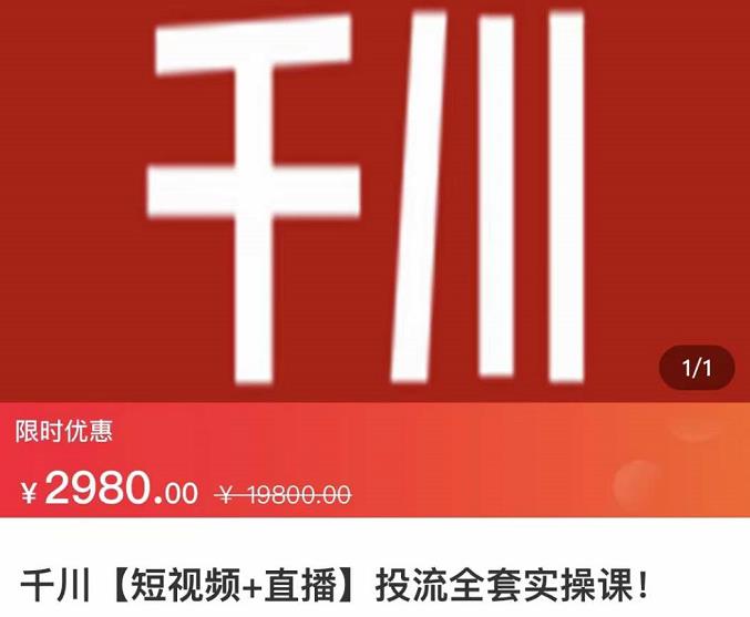 七巷社·千川【短视频+直播】投流全套实操课，玩转千川付费投放的各种技巧网赚项目-副业赚钱-互联网创业-独家轻创IP星泽云创