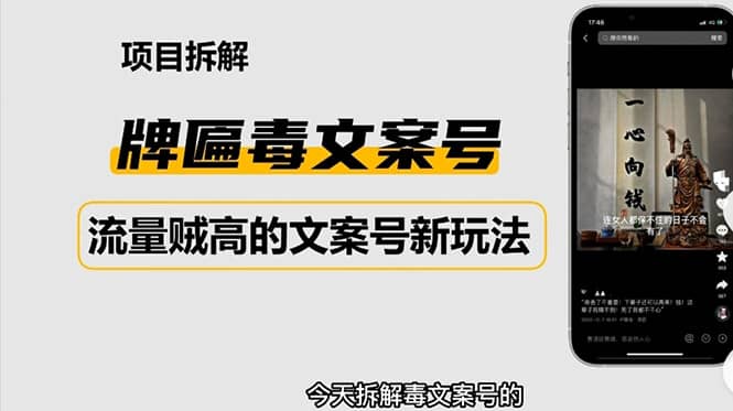 2023抖音快手毒文案新玩法，牌匾文案号，起号快易变现网赚项目-副业赚钱-互联网创业-独家轻创IP星泽云创