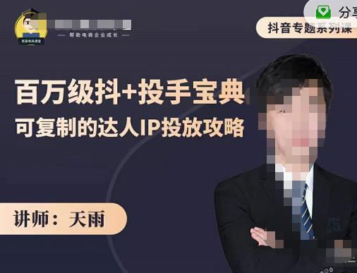 抖音专题系列课：百万级抖+投手宝典，可复制的达人IP投放攻略网赚项目-副业赚钱-互联网创业-独家轻创IP星泽云创