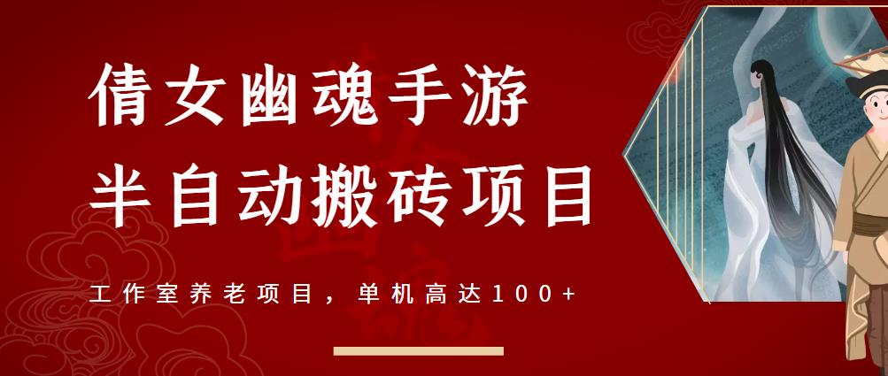 倩女幽魂手游半自动搬砖，工作室养老项目，单机高达100+【详细教程+一对一指导】网赚项目-副业赚钱-互联网创业-独家轻创IP星泽云创
