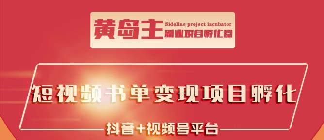 黄岛主·短视频哲学赛道书单号训练营：吊打市面上同类课程，带出10W+的学员网赚项目-副业赚钱-互联网创业-独家轻创IP星泽云创