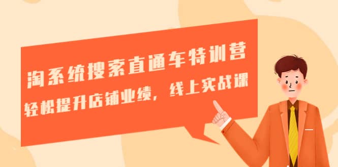 淘系统搜索直通车特训营-第三期：轻松提升店铺业绩，线上实战课网赚项目-副业赚钱-互联网创业-独家轻创IP星泽云创