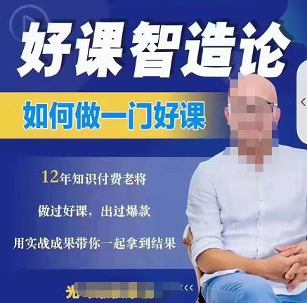 好课智造论-如何做一门好课，从做课到知识IP的全盘实操网赚项目-副业赚钱-互联网创业-独家轻创IP星泽云创