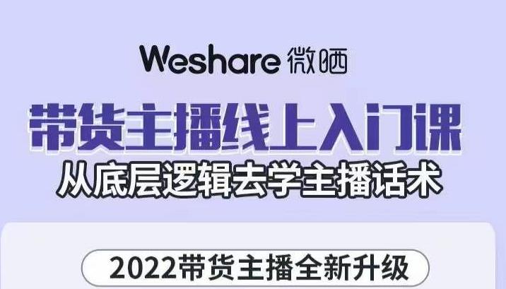 带货主播线上入门课，从底层逻辑去学主播话术网赚项目-副业赚钱-互联网创业-独家轻创IP星泽云创