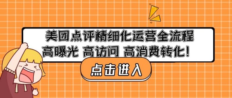 美团点评精细化运营全流程:高曝光 高访问 高消费转化网赚项目-副业赚钱-互联网创业-独家轻创IP星泽云创