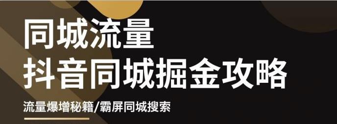 影楼抖音同城流量掘金攻略，摄影店/婚纱馆实体店霸屏抖音同城实操秘籍网赚项目-副业赚钱-互联网创业-独家轻创IP星泽云创