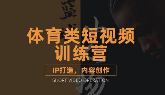 篮球小人物·体育类短视频教学课程，篮球解说账号的IP打造方法和内容创作课网赚项目-副业赚钱-互联网创业-独家轻创IP星泽云创