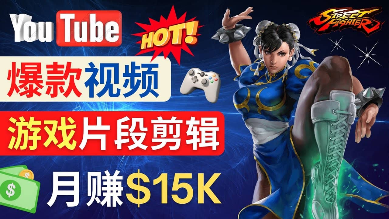 Youtube爆款视频的制作方法，如何通过剪辑游戏，月入1.5万美元网赚项目-副业赚钱-互联网创业-独家轻创IP星泽云创