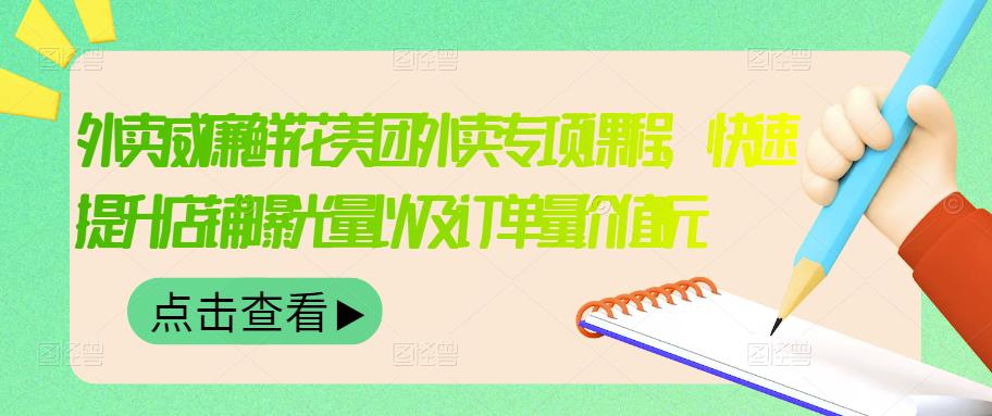 外卖威廉鲜花美团外卖专项课程，快速提升店铺曝光量以及订单量价值2680元网赚项目-副业赚钱-互联网创业-独家轻创IP星泽云创