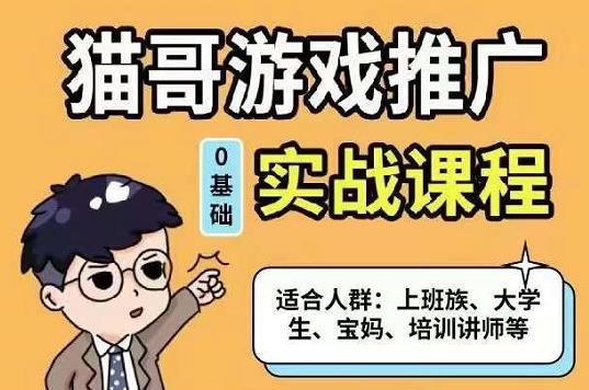 猫哥·游戏推广实战课程，单视频收益达6位数，从0到1成为优质游戏达人网赚项目-副业赚钱-互联网创业-独家轻创IP星泽云创